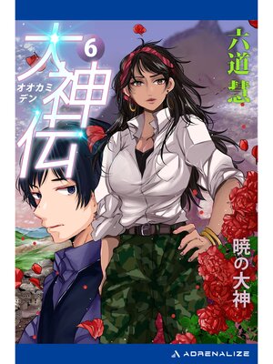 cover image of 大神伝（６）　暁の大神